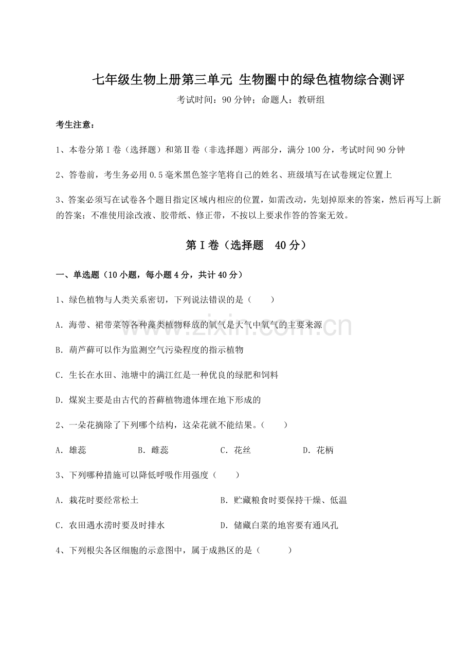 强化训练人教版七年级生物上册第三单元-生物圈中的绿色植物综合测评试题(含答案解析版).docx_第1页