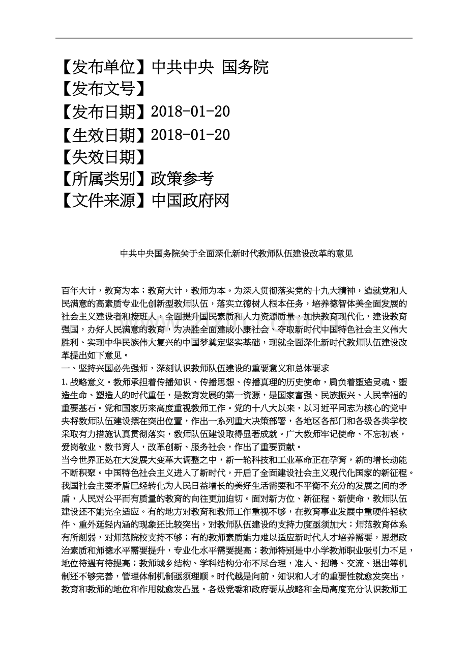 中共中央国务院关于全面深化新时代教师队伍建设改革的意见.docx_第2页