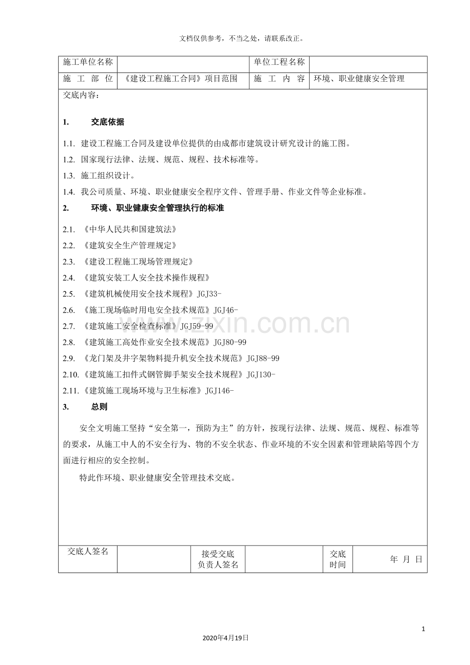 安全技术交底环境职业健康安全.doc_第2页