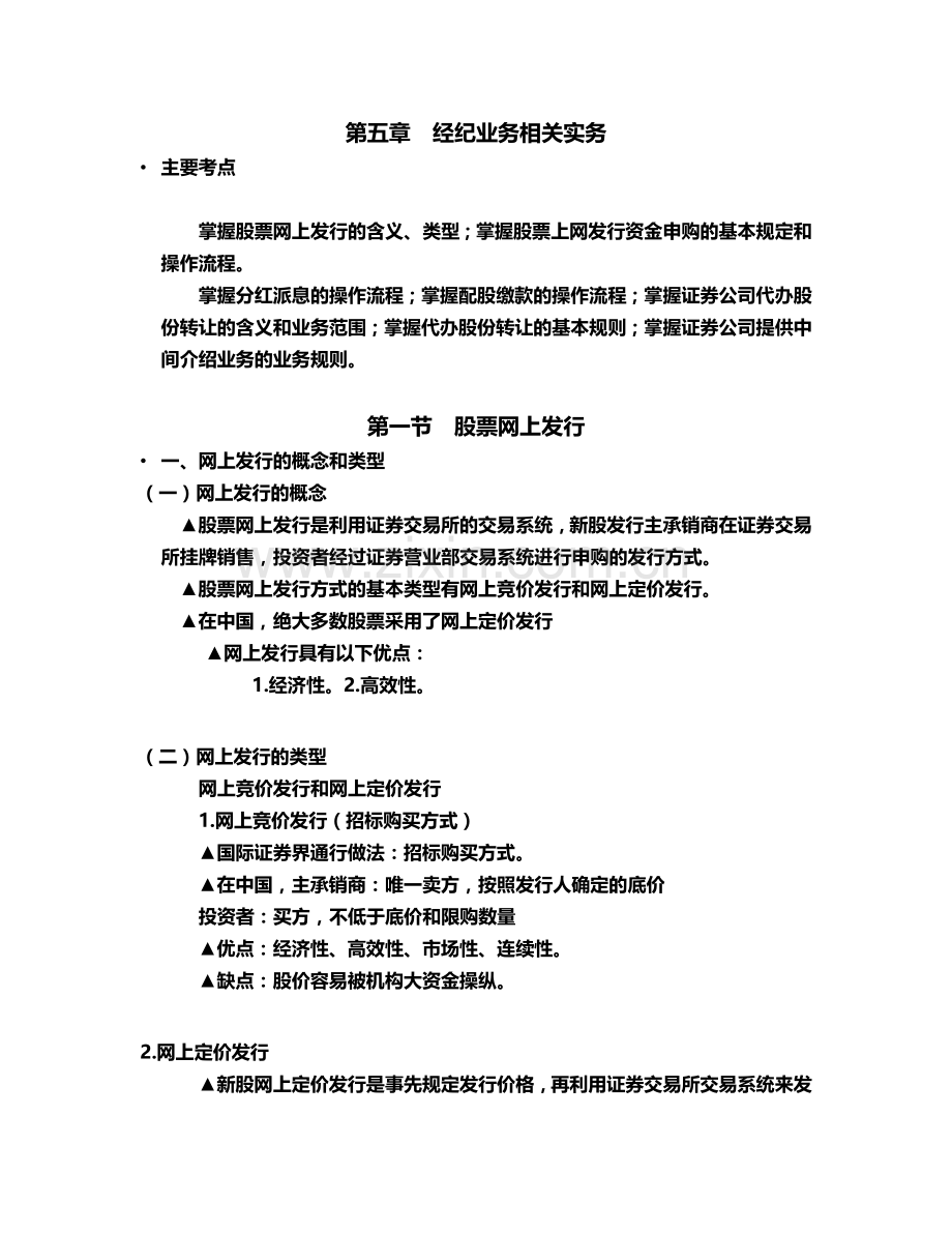 证券从业资格考试证券交易第五章经纪业务相关实务.doc_第2页