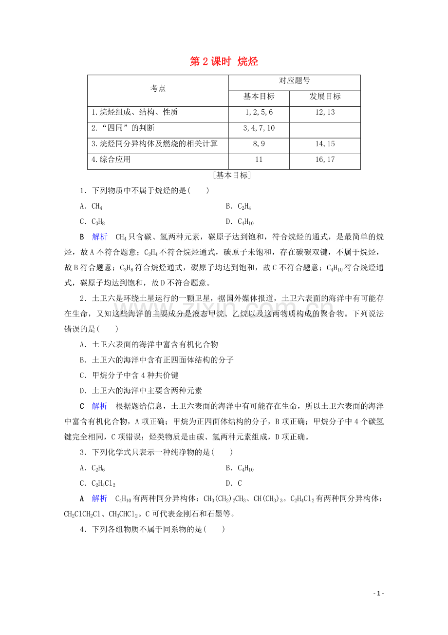 2019_2020学年高中化学第3章有机化合物第1节最简单的有机化合物__甲烷第2课时烷烃课后限时作业含解析新人教版必修2.doc_第1页