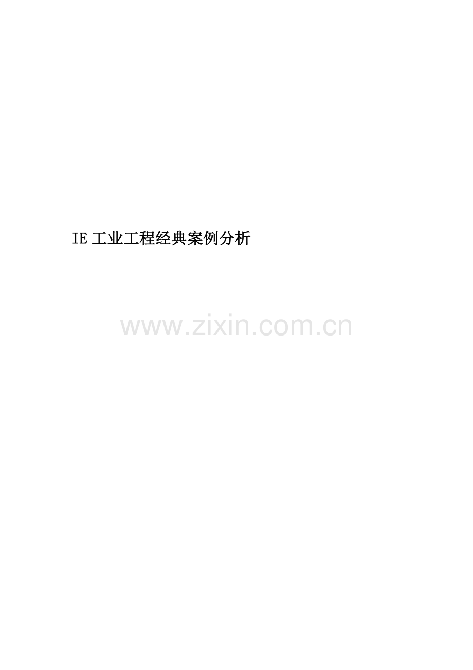 IE工业工程经典案例分析.doc_第1页