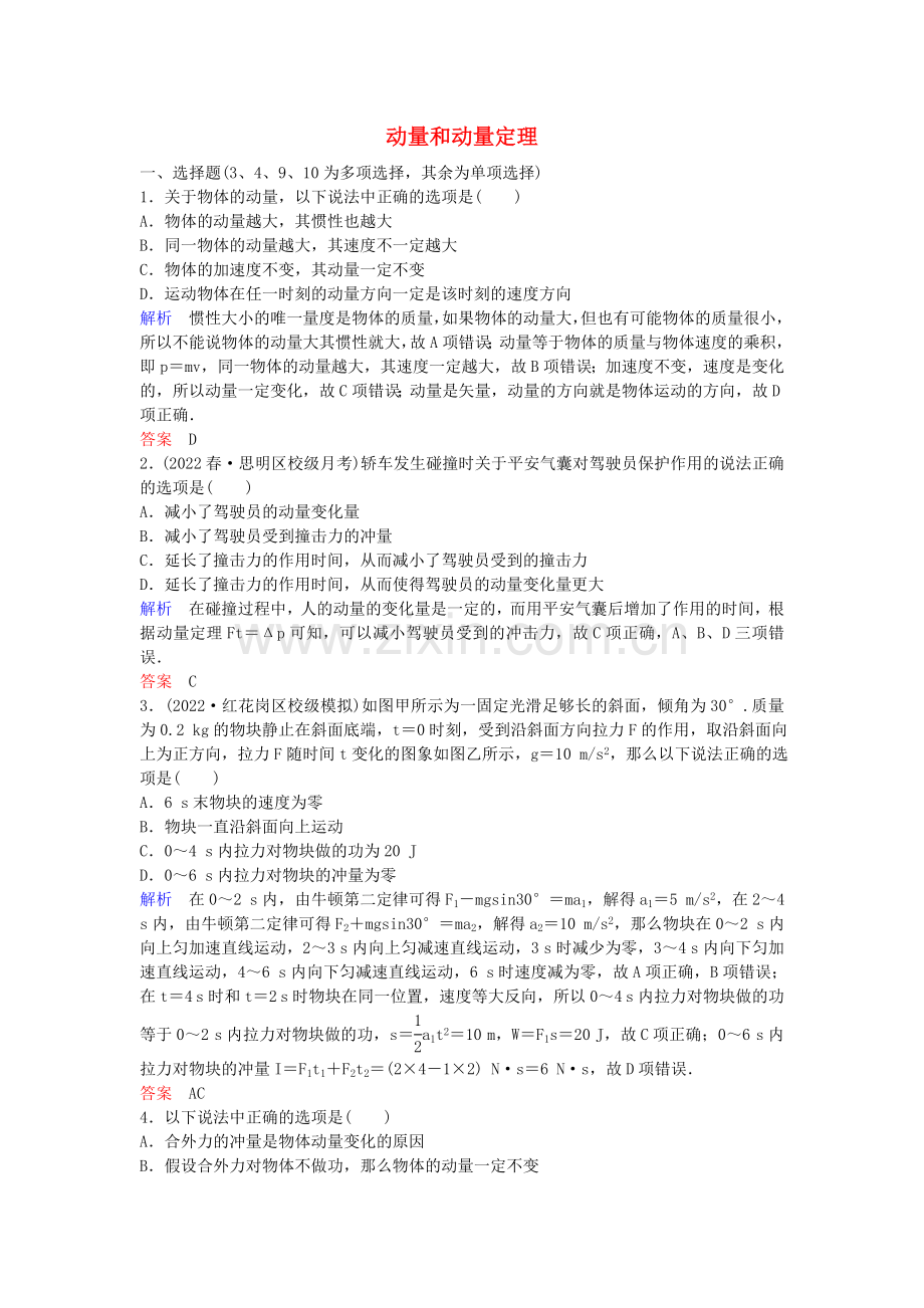 2022-2022学年高中物理第16章动量守恒定律课时作业2动量和动量定理含解析新人教版选修3-5.doc_第1页