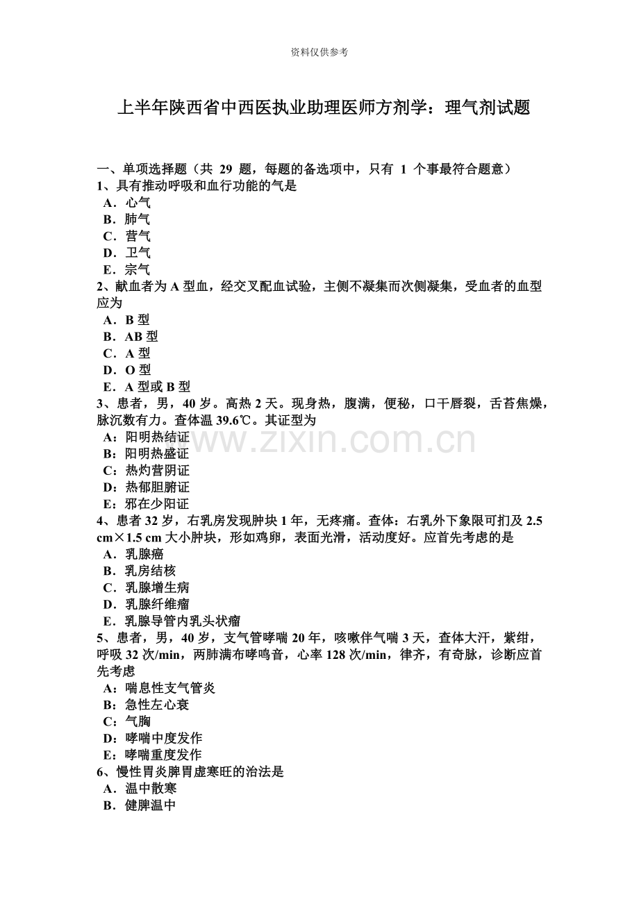 上半年陕西省中西医执业助理医师方剂学理气剂试题.docx_第2页