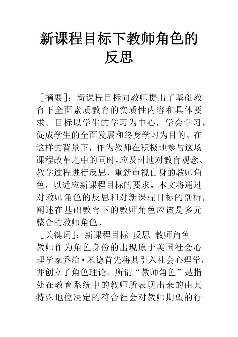 新课程目标下教师角色的反思.docx_第1页