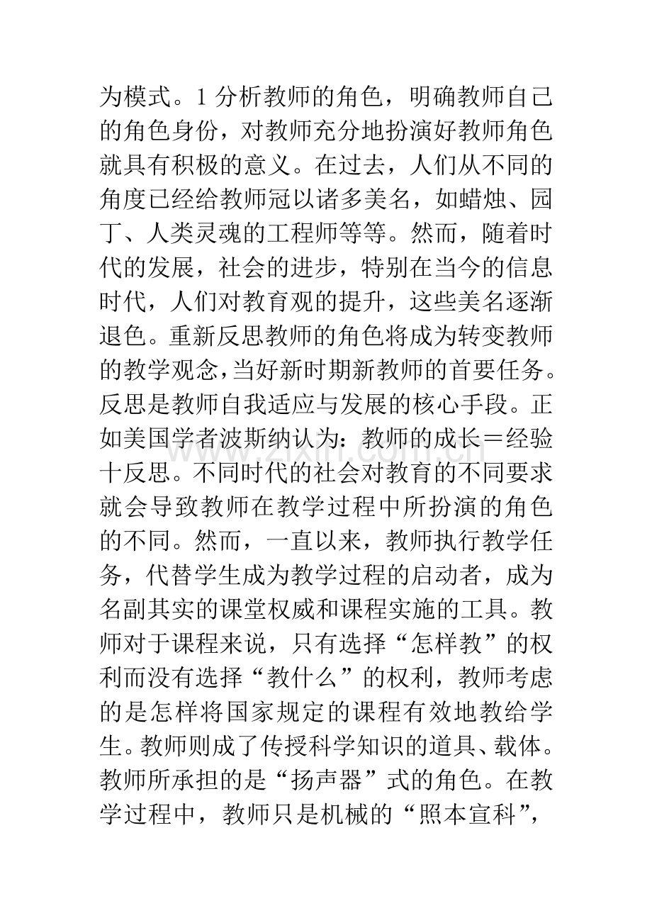 新课程目标下教师角色的反思.docx_第2页