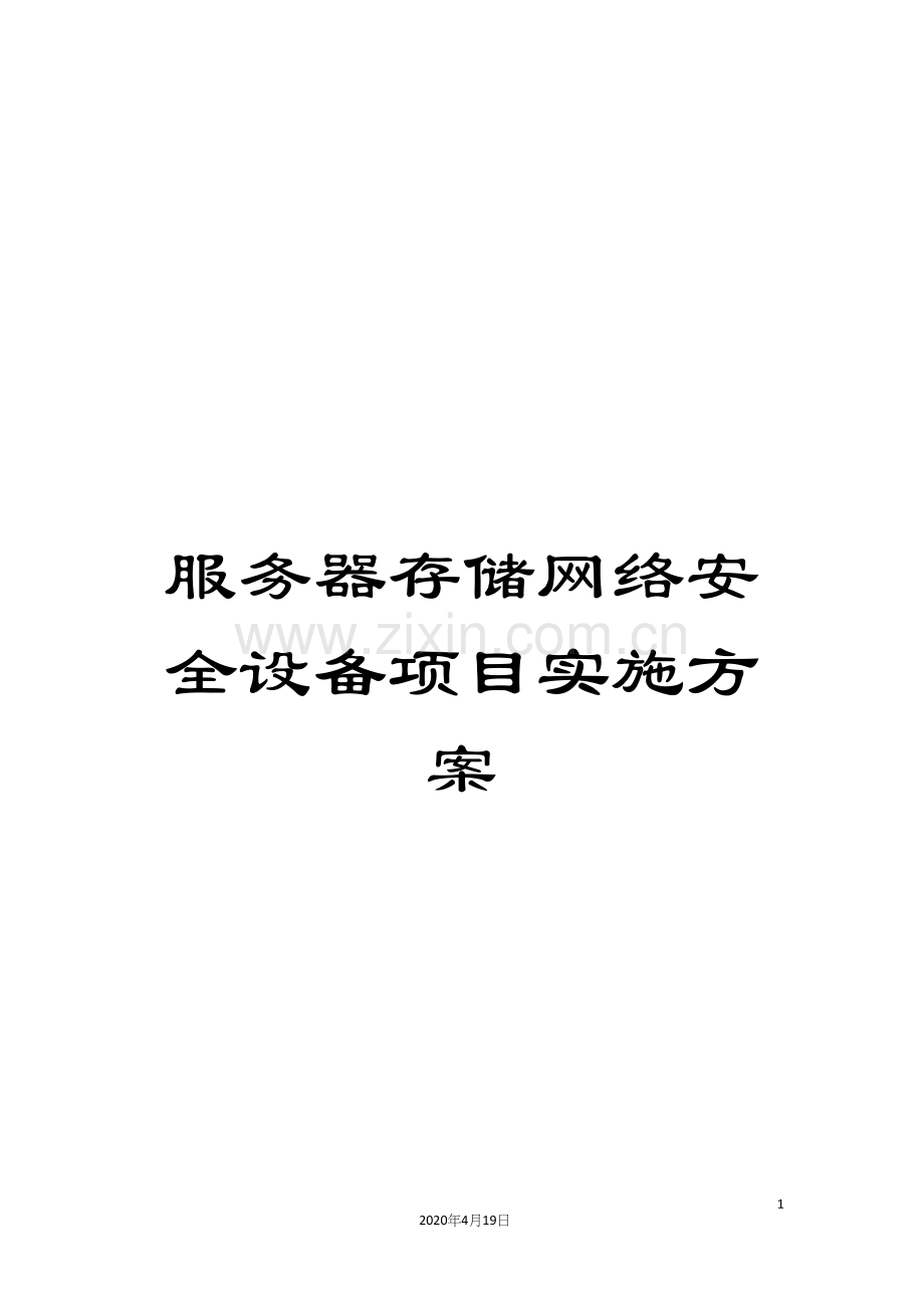 服务器存储网络安全设备项目实施方案范本.docx_第1页