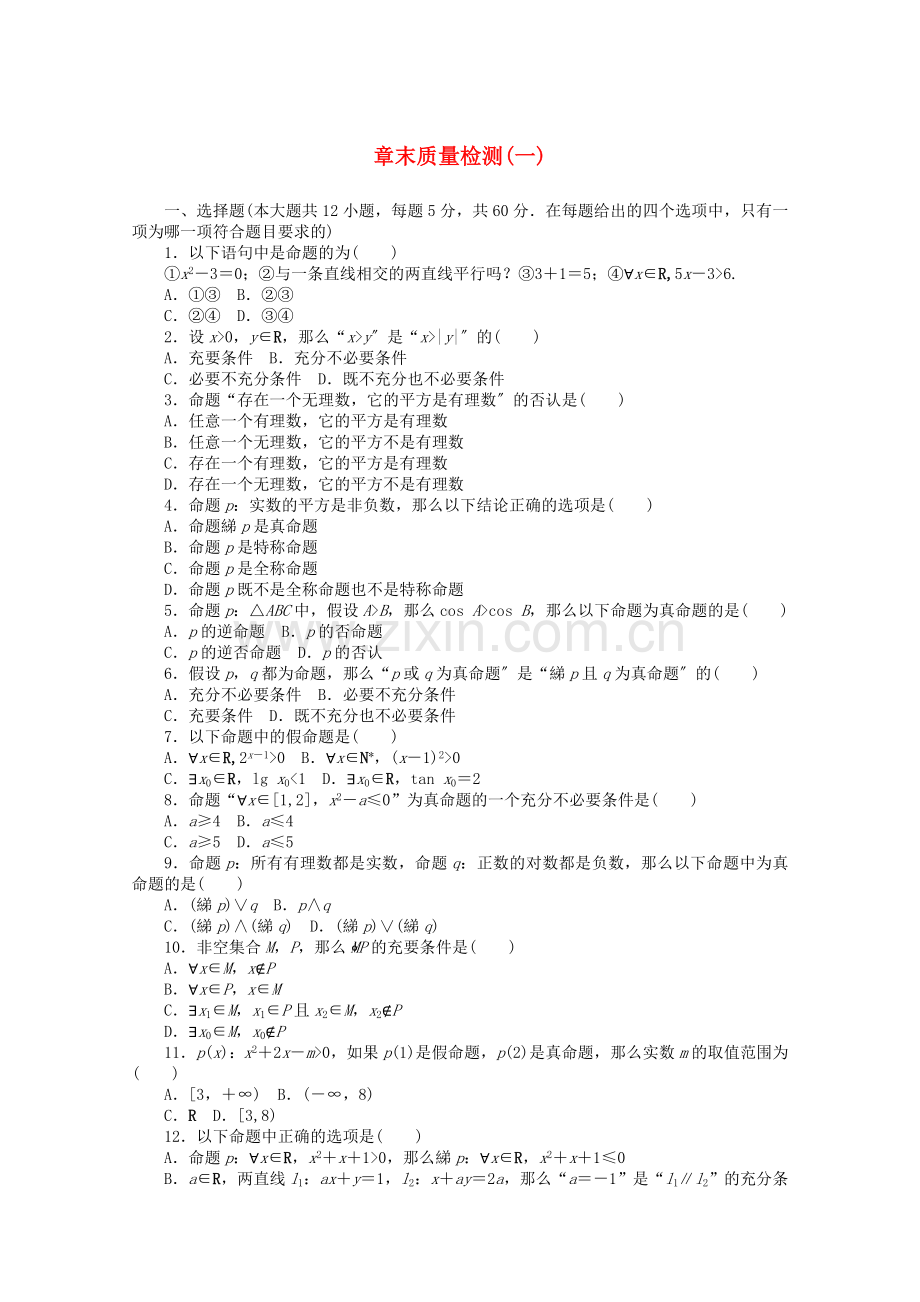 2022-2022学年高中数学第一章常用逻辑用语章末质量检测一含解析新人教A版选修2-1.doc_第1页