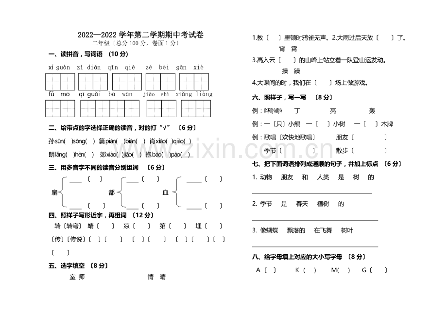 2022—2022年北师大版二年级语文下册期中考试卷.doc_第1页