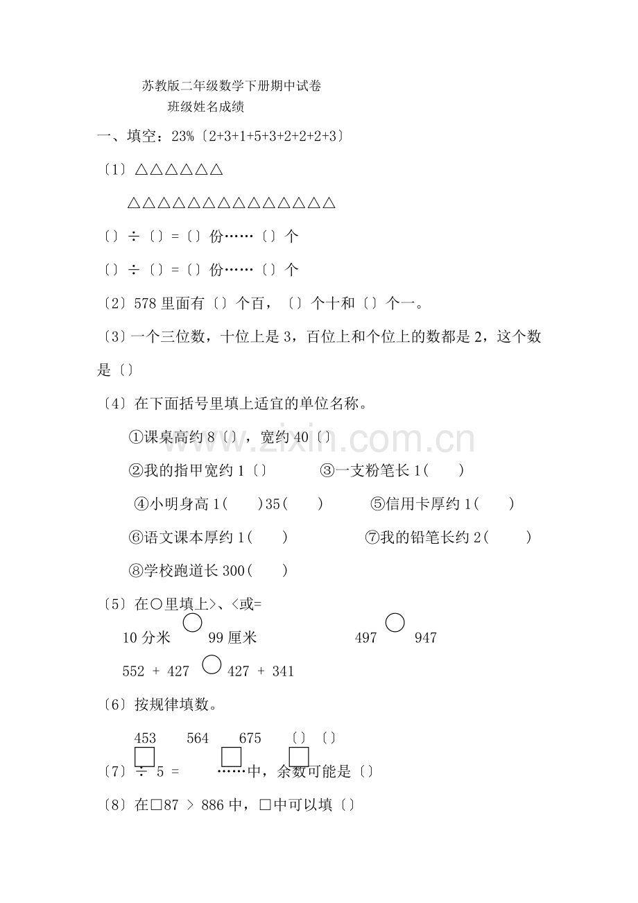 2022-2022学年度第二学期苏教版二年级下册数学期中试卷.docx_第1页