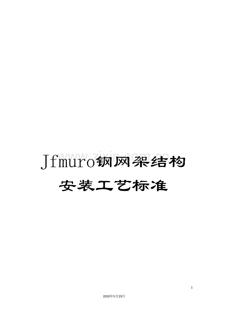 Jfmuro钢网架结构安装工艺标准.doc_第1页