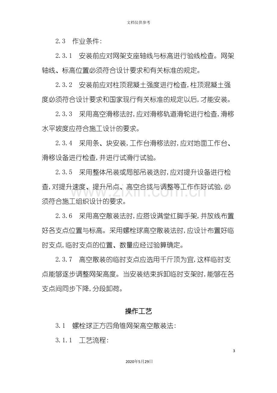 Jfmuro钢网架结构安装工艺标准.doc_第3页