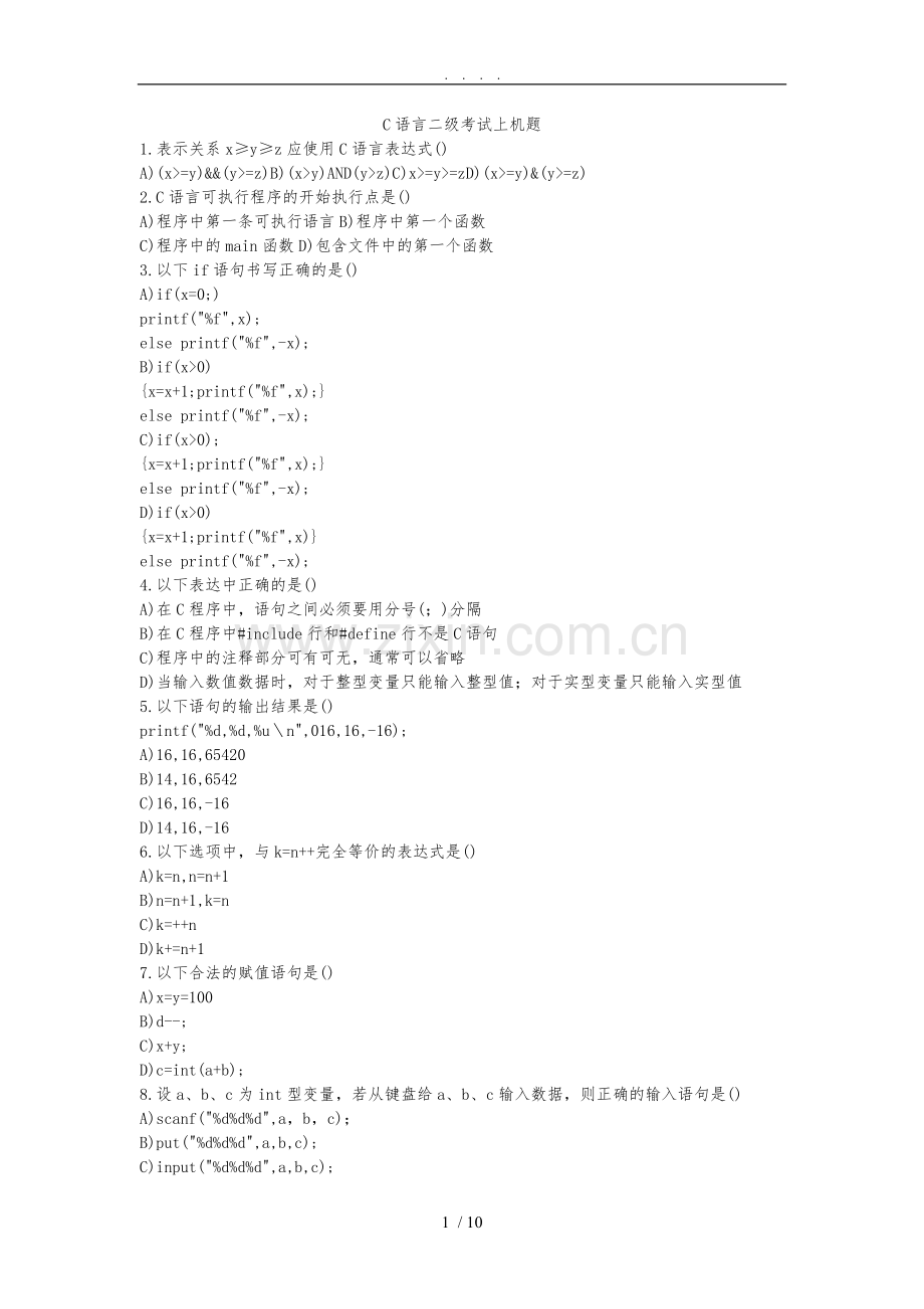 C语言二级考试基础练习.doc_第1页