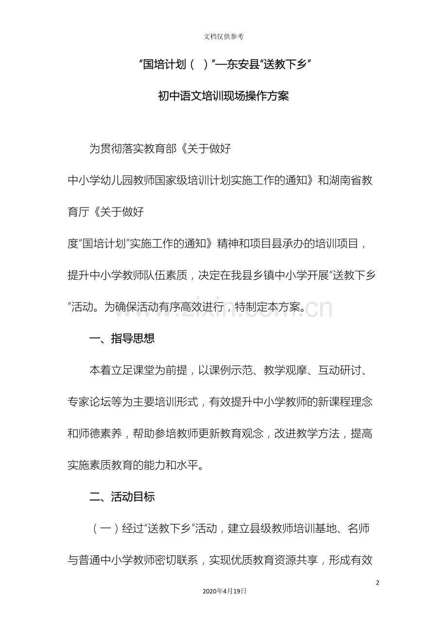 初中语文送教下乡方案.doc_第2页