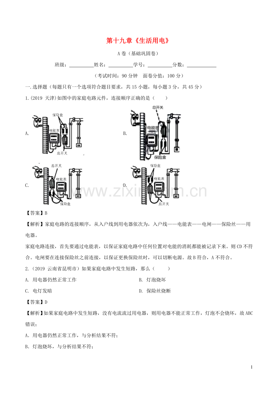 2019_2020学年九年级物理全册第19章生活用电单元综合测试A卷基础篇含解析新版新人教版.doc_第1页