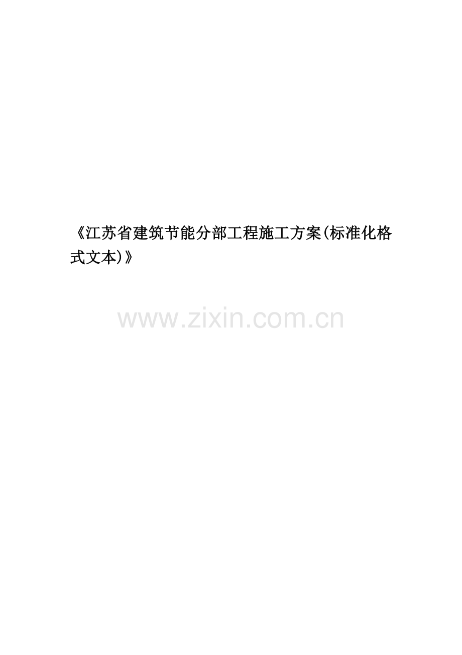 《江苏省建筑节能分部工程施工方案(标准化格式文本)》.docx_第1页