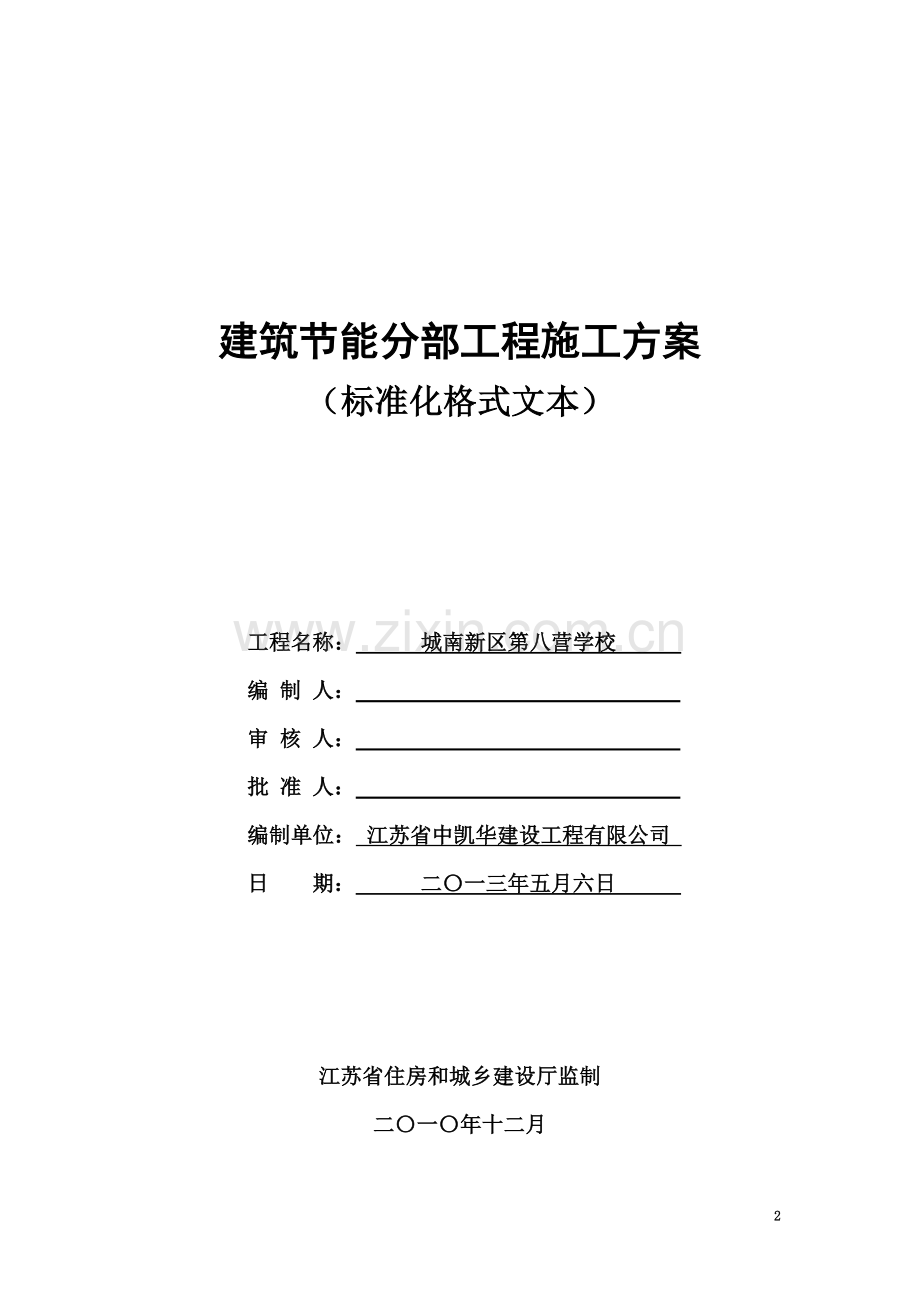 《江苏省建筑节能分部工程施工方案(标准化格式文本)》.docx_第2页