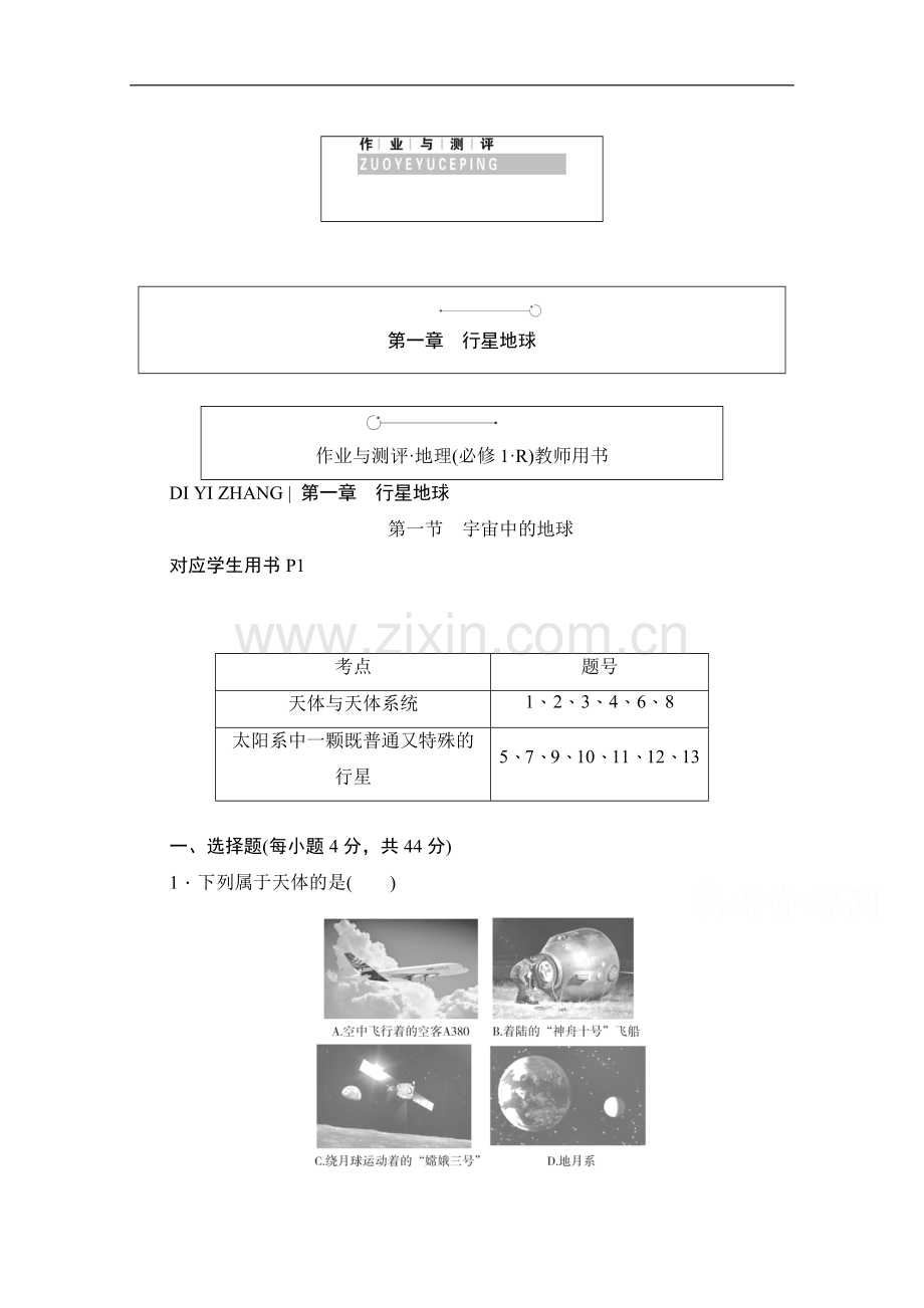 2022-2022学年高中地理人教版必修1同步作业与测评：1.1-宇宙中的地球-Word版含解析.doc_第1页