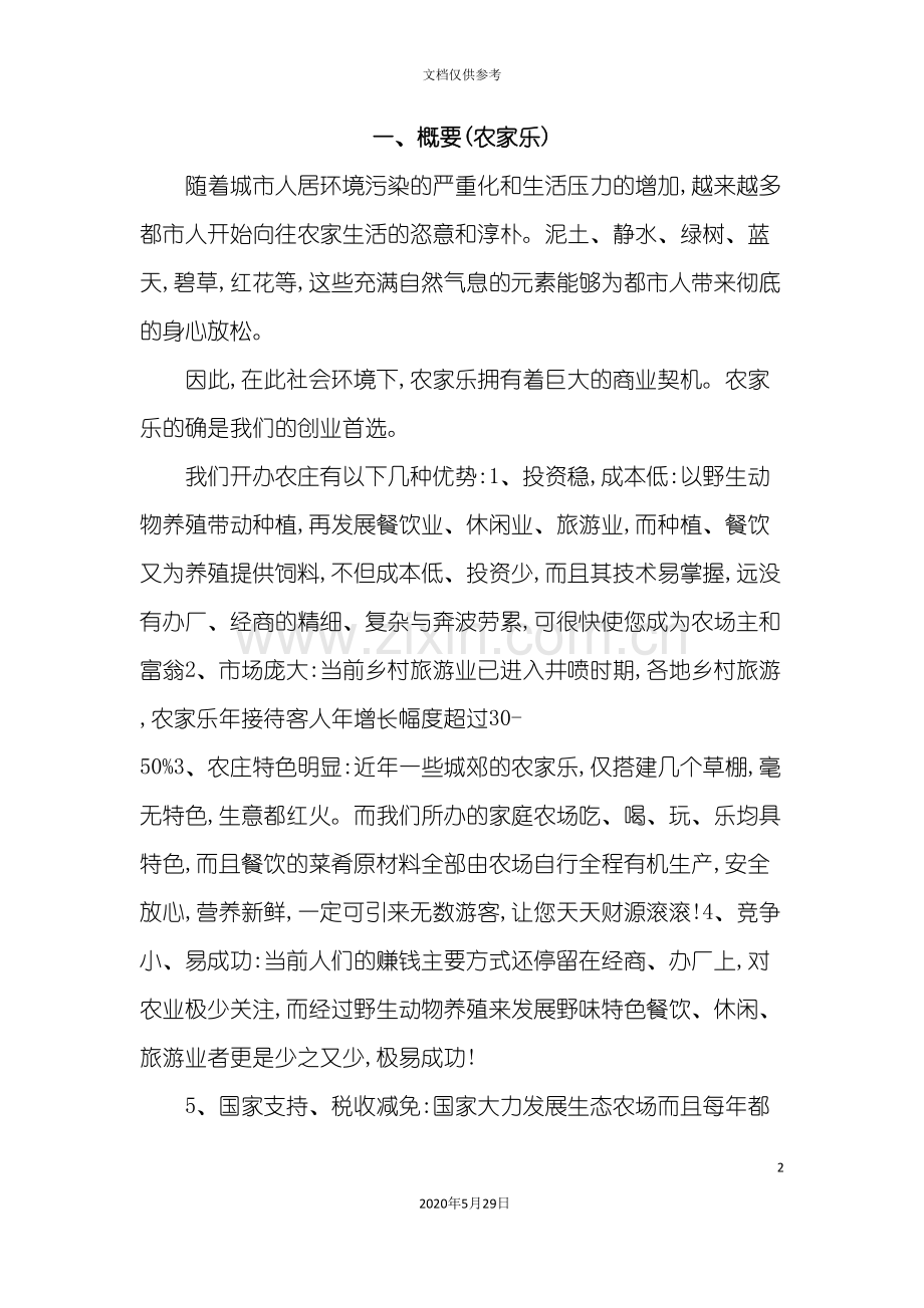 农家乐创业计划书范例.doc_第2页