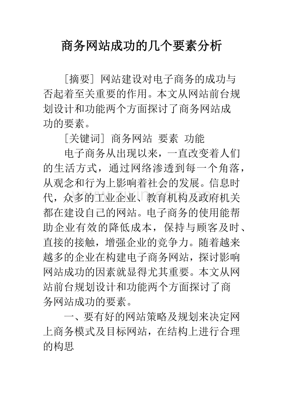 商务网站成功的几个要素分析.docx_第1页