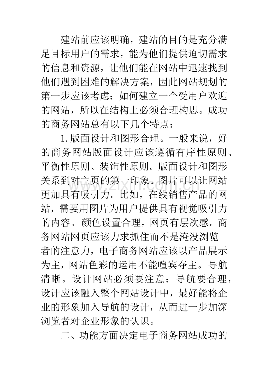 商务网站成功的几个要素分析.docx_第2页