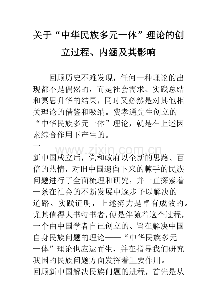 关于“中华民族多元一体”理论的创立过程、内涵及其影响.docx_第1页