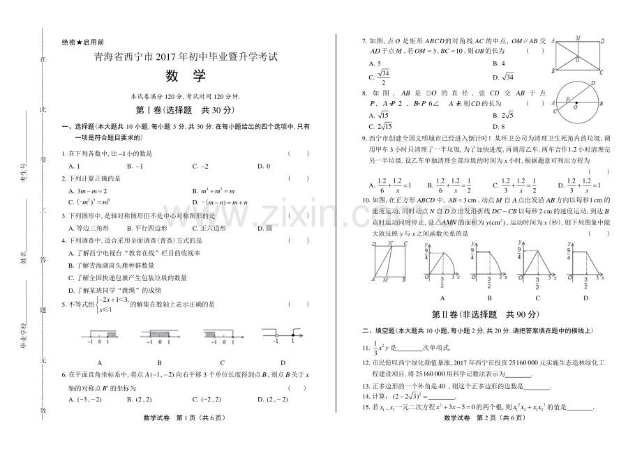 2017年青海省西宁市中考数学试卷.pdf_第1页