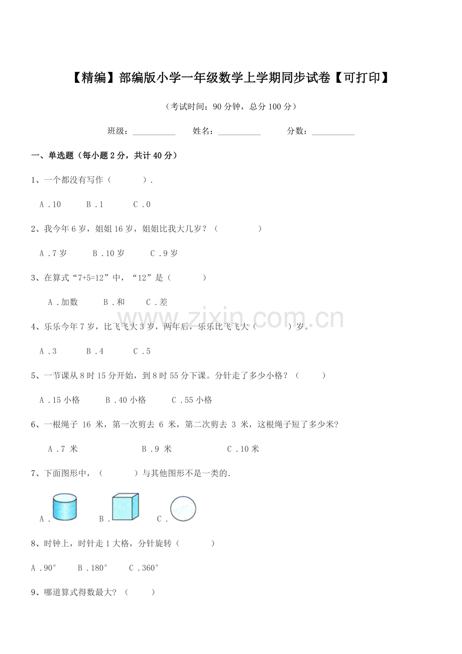 2019学年【精编】部编版小学一年级数学上学期同步试卷.docx_第1页