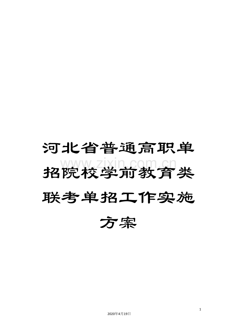 河北省普通高职单招院校学前教育类联考单招工作实施方案.doc_第1页