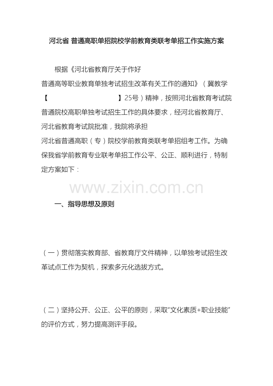 河北省普通高职单招院校学前教育类联考单招工作实施方案.doc_第2页