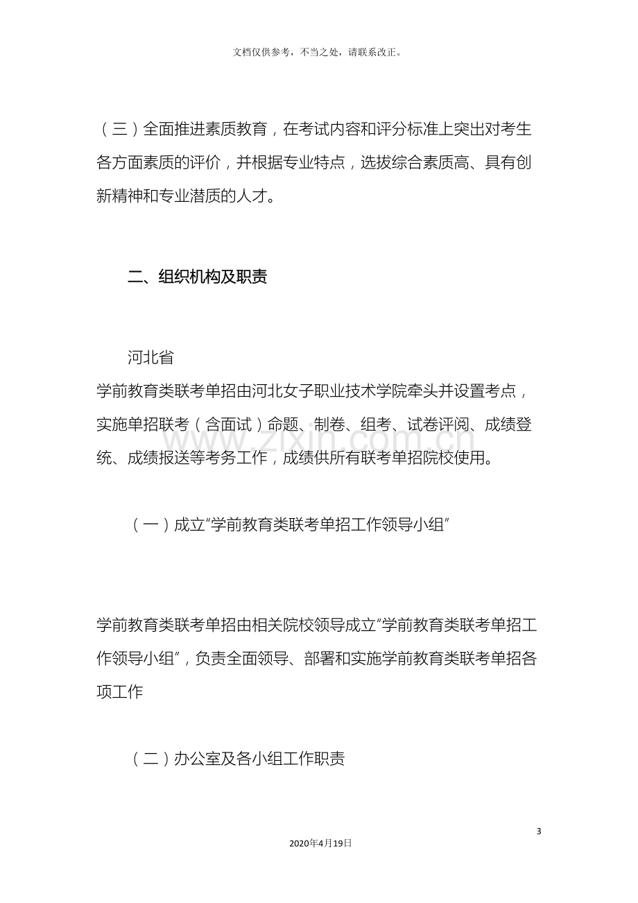 河北省普通高职单招院校学前教育类联考单招工作实施方案.doc_第3页