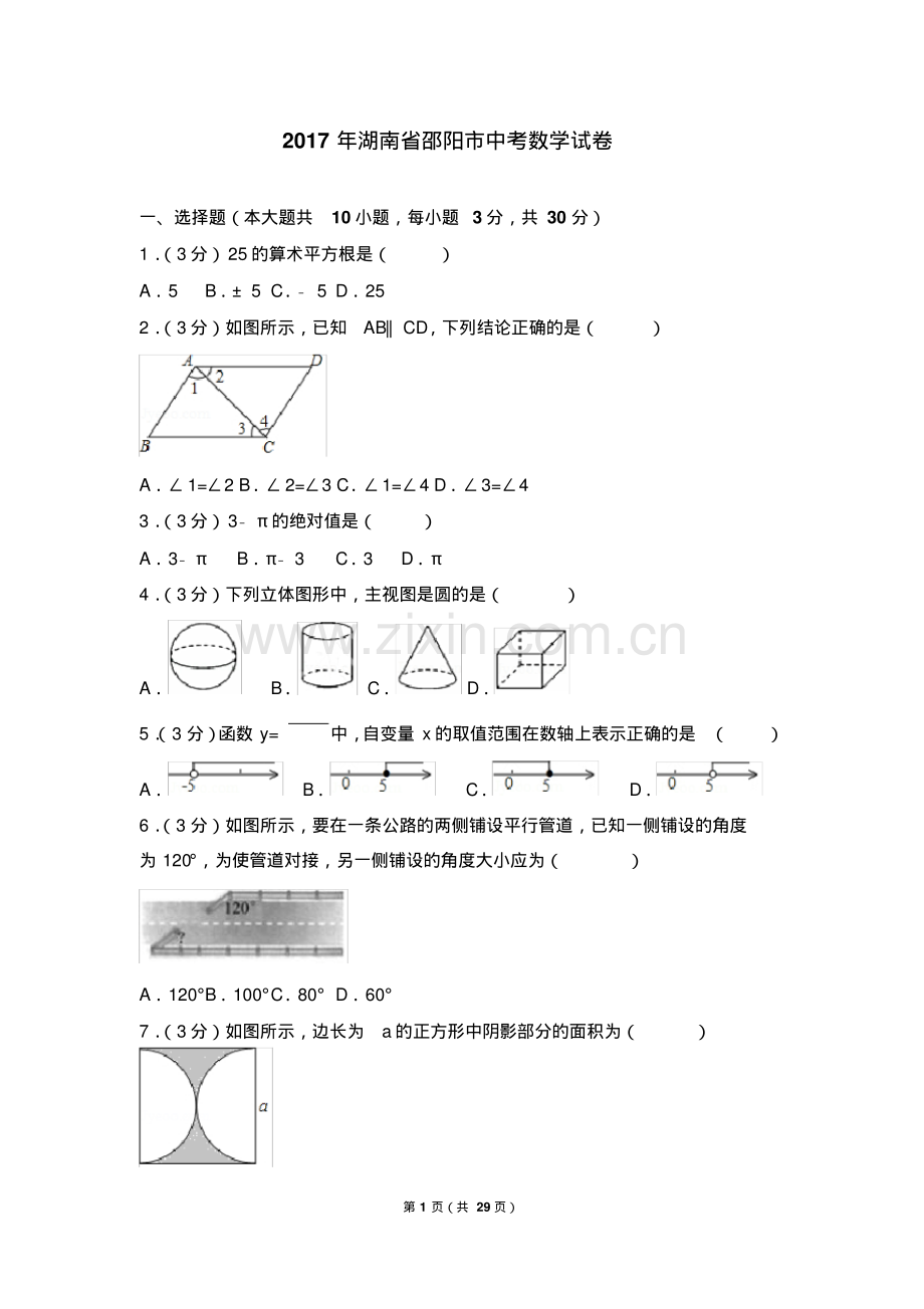 2017年湖南省邵阳市中考数学试卷(含答案解析版).pdf_第1页