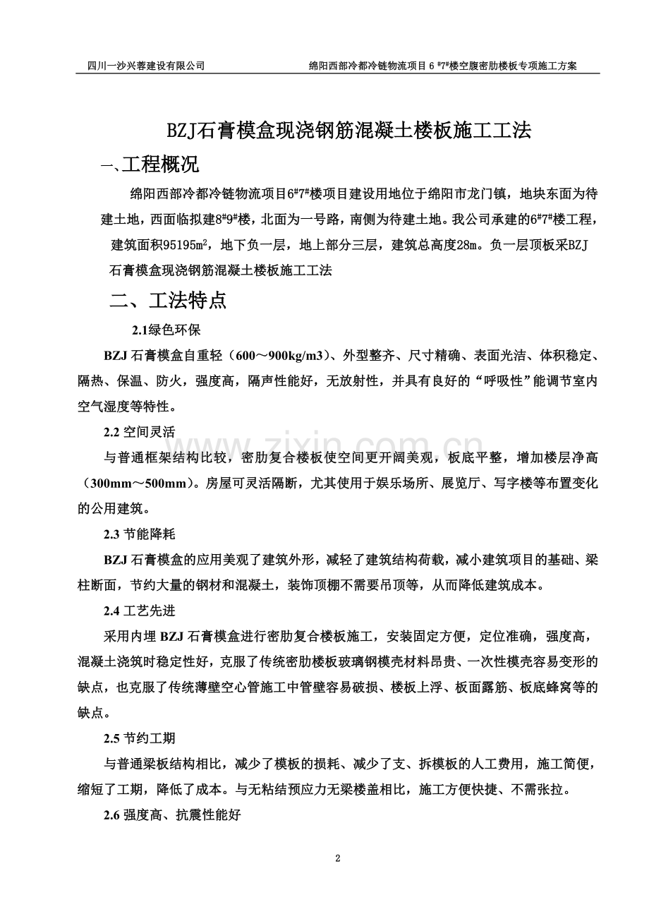 BZJ石膏模盒现浇钢筋混凝土楼板施工方案.doc_第2页