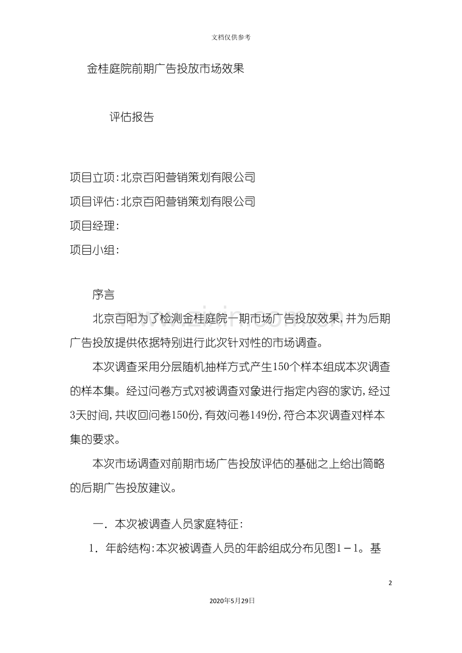 小区前期广告投放市场效果评估报告.doc_第2页