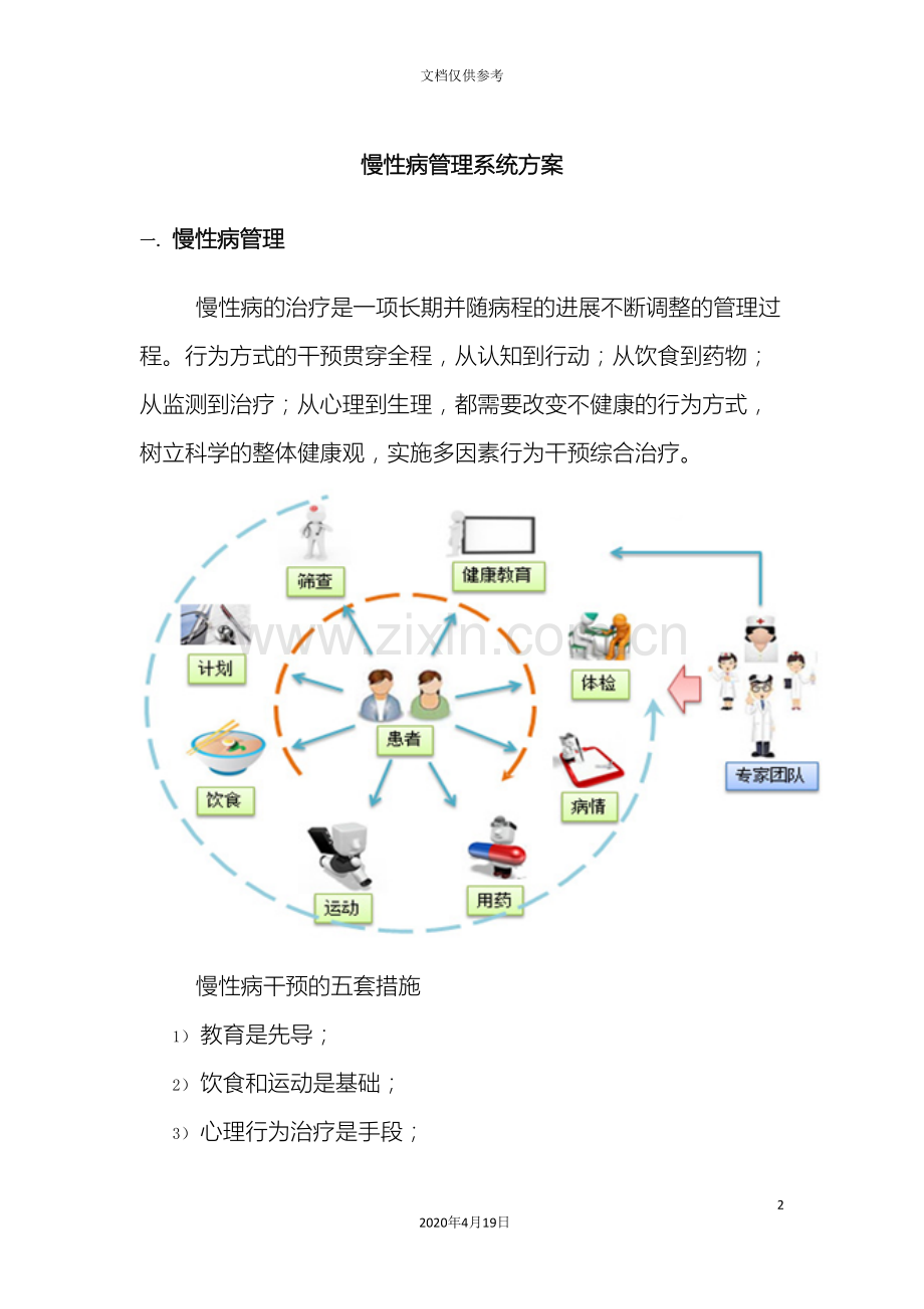 慢性病管理系统建设方案模板.doc_第2页