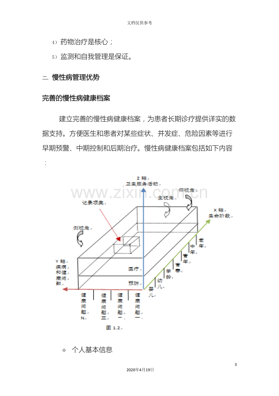 慢性病管理系统建设方案模板.doc_第3页