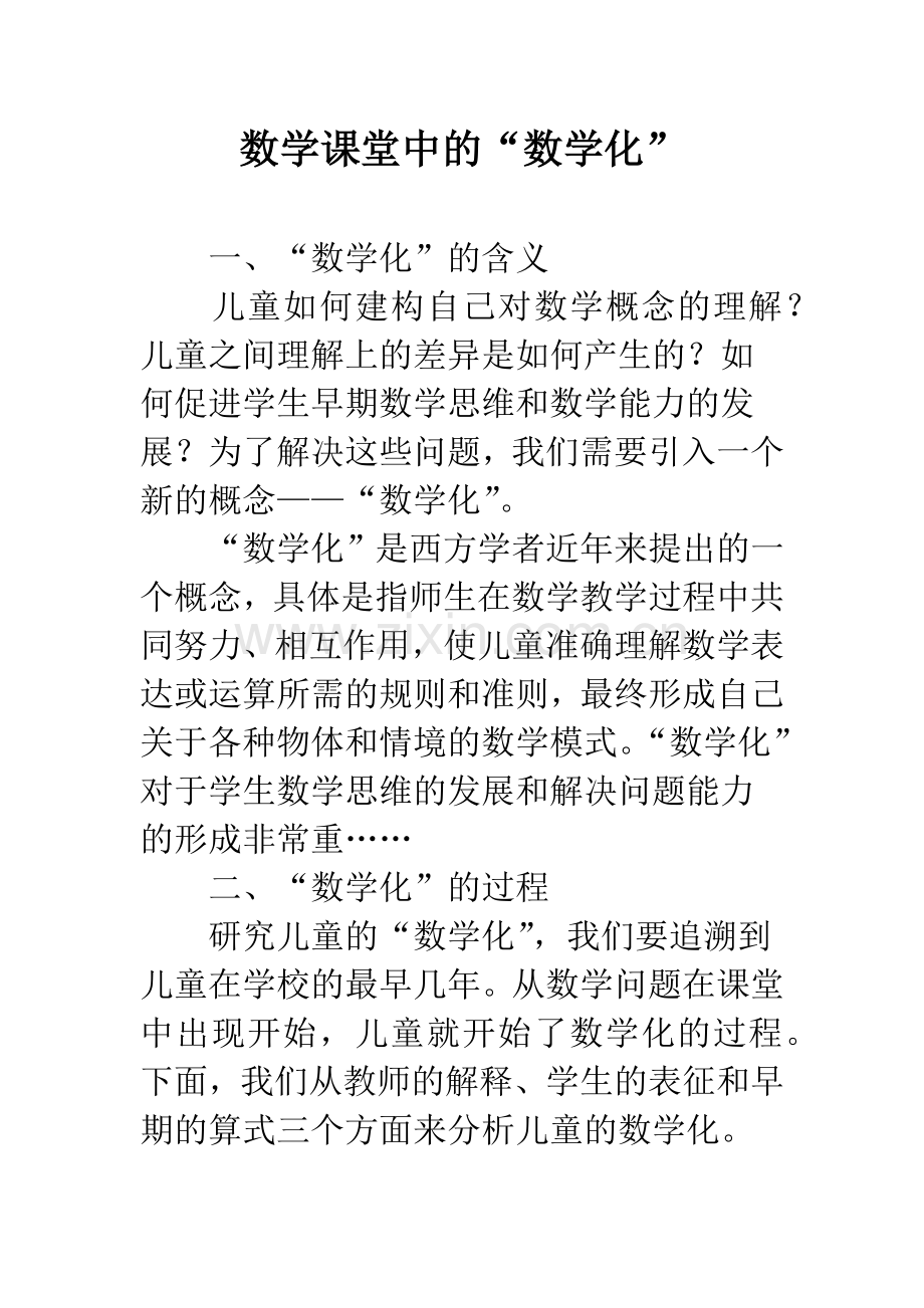 数学课堂中的“数学化”.docx_第1页