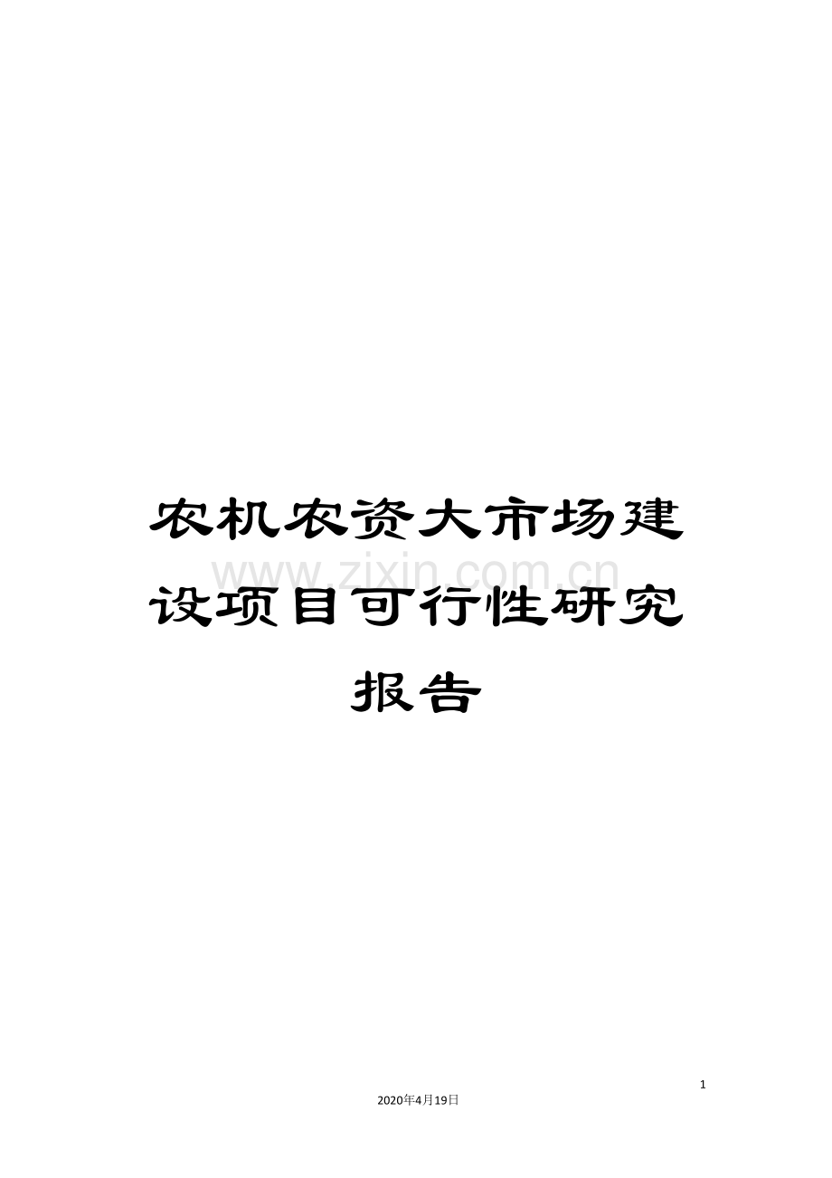 农机农资大市场建设项目可行性研究报告.doc_第1页