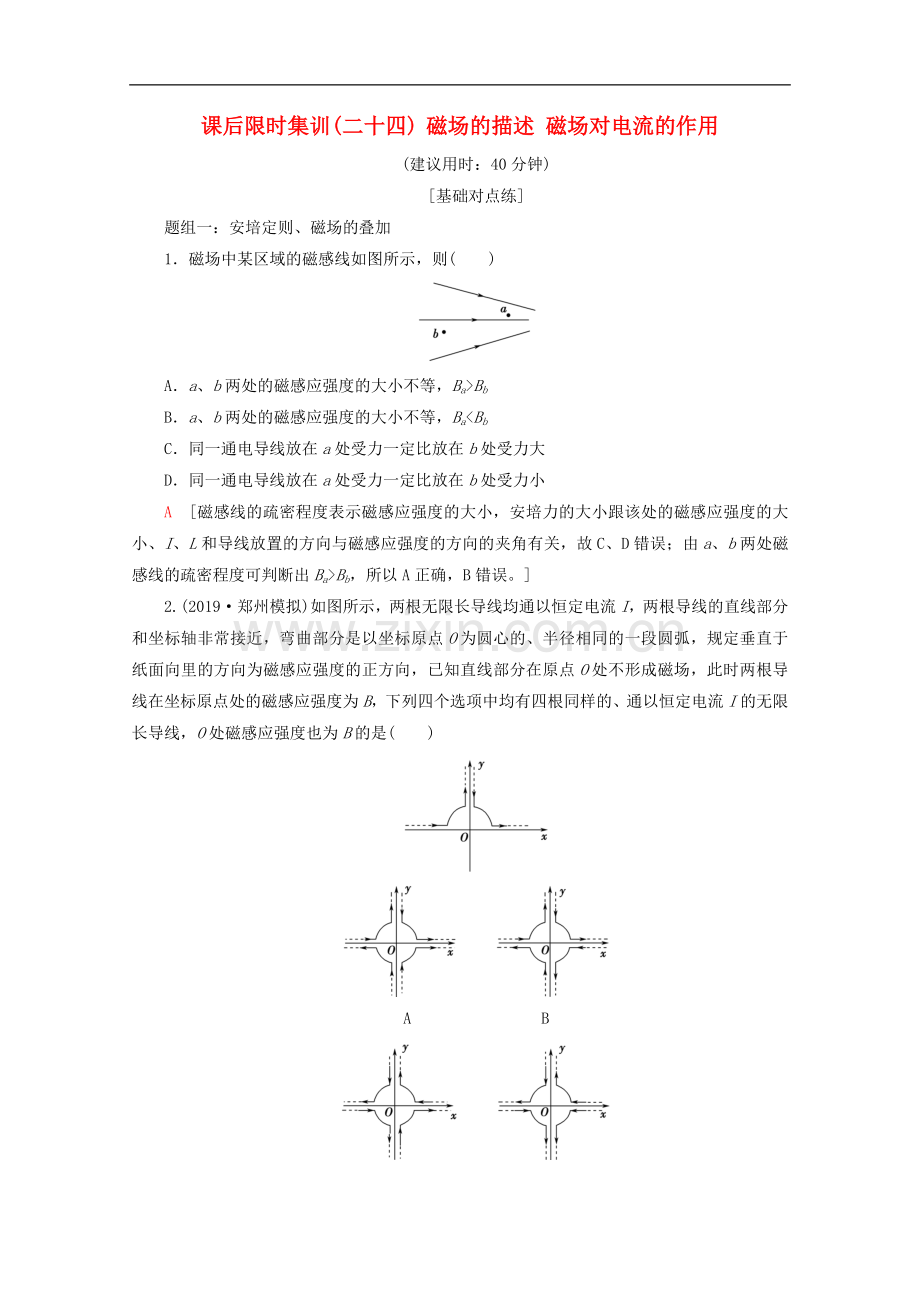 2022-2022版高考物理一轮复习课后限时集训24磁场的描述磁吃电流的作用含解析新人教版.doc_第1页