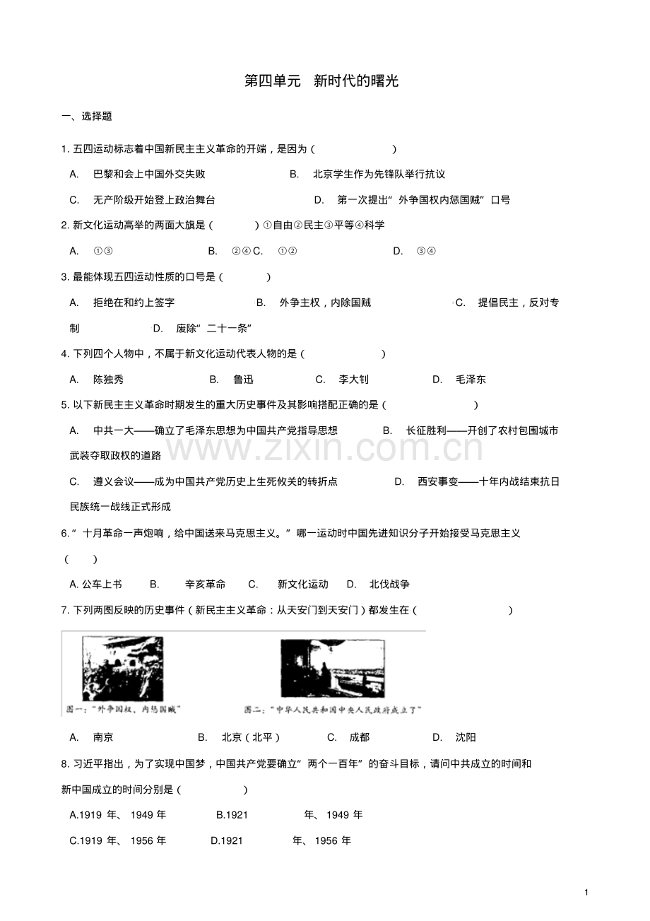 2022-2022学年新人教版八年级历史上册第四单元新时代的曙光测试题(含答案).pdf_第1页