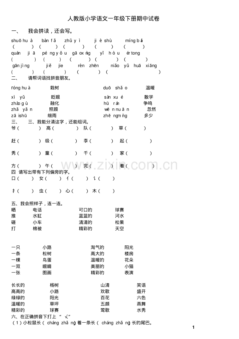 人教版小学一年级语文下册期中考试试题.pdf_第1页