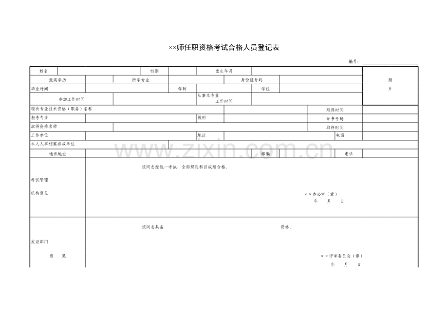 任职资格考试合格人员登记表.xls_第1页