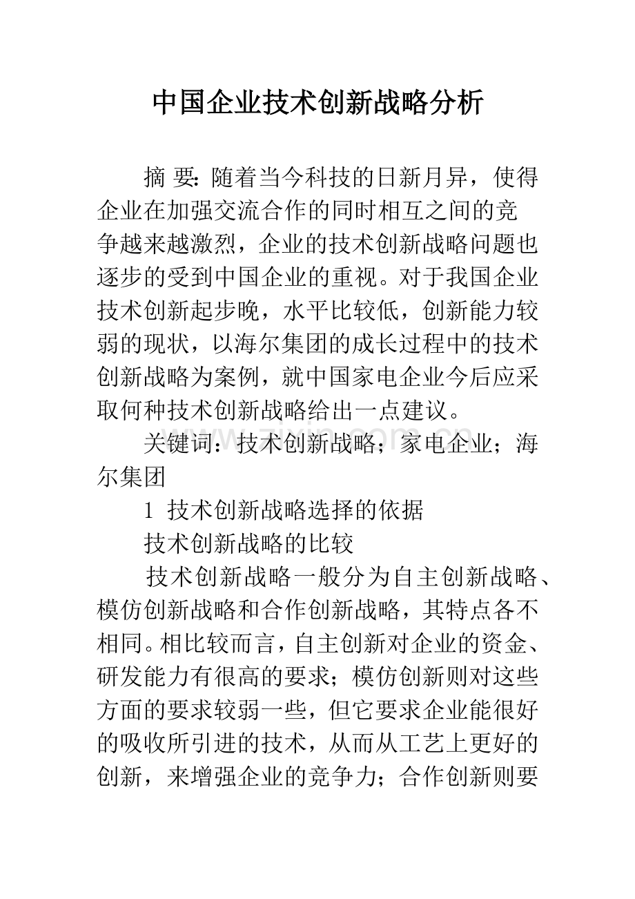 中国企业技术创新战略分析.docx_第1页