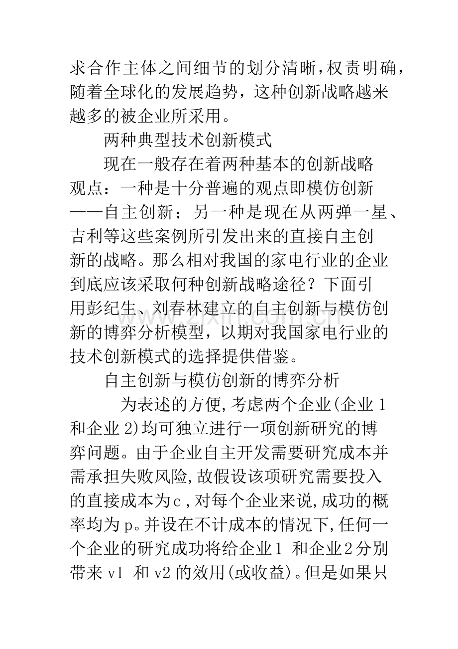 中国企业技术创新战略分析.docx_第2页