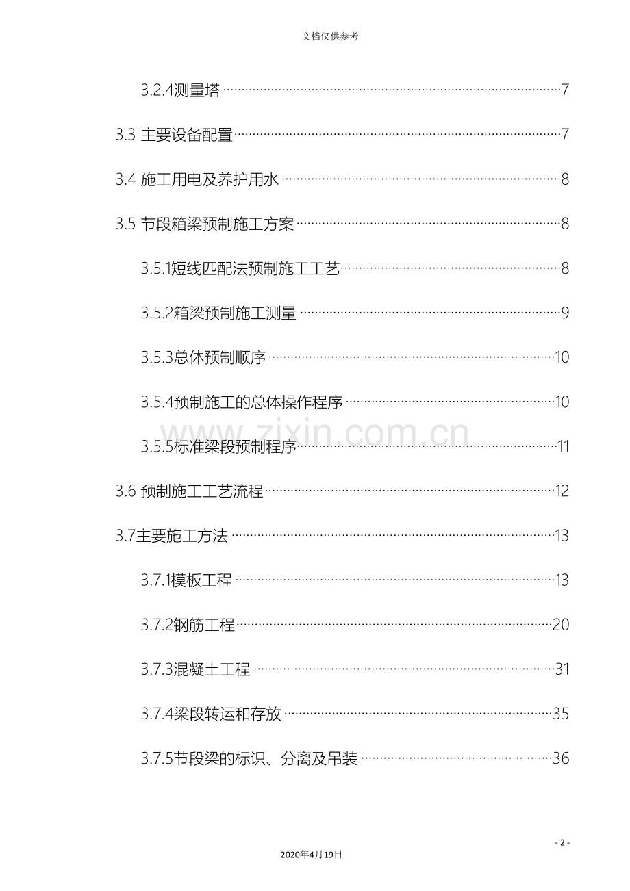 节段箱梁预制施工方案模板.doc_第3页