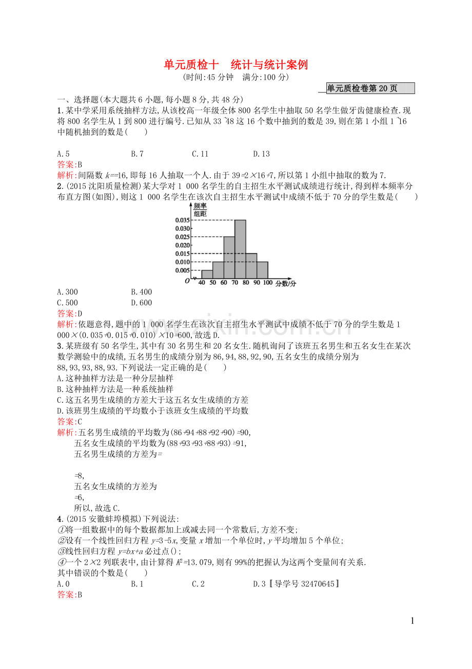 高优指导2021版高考数学一轮复习第十章统计与统计案例单元质检文北师大版.doc_第1页