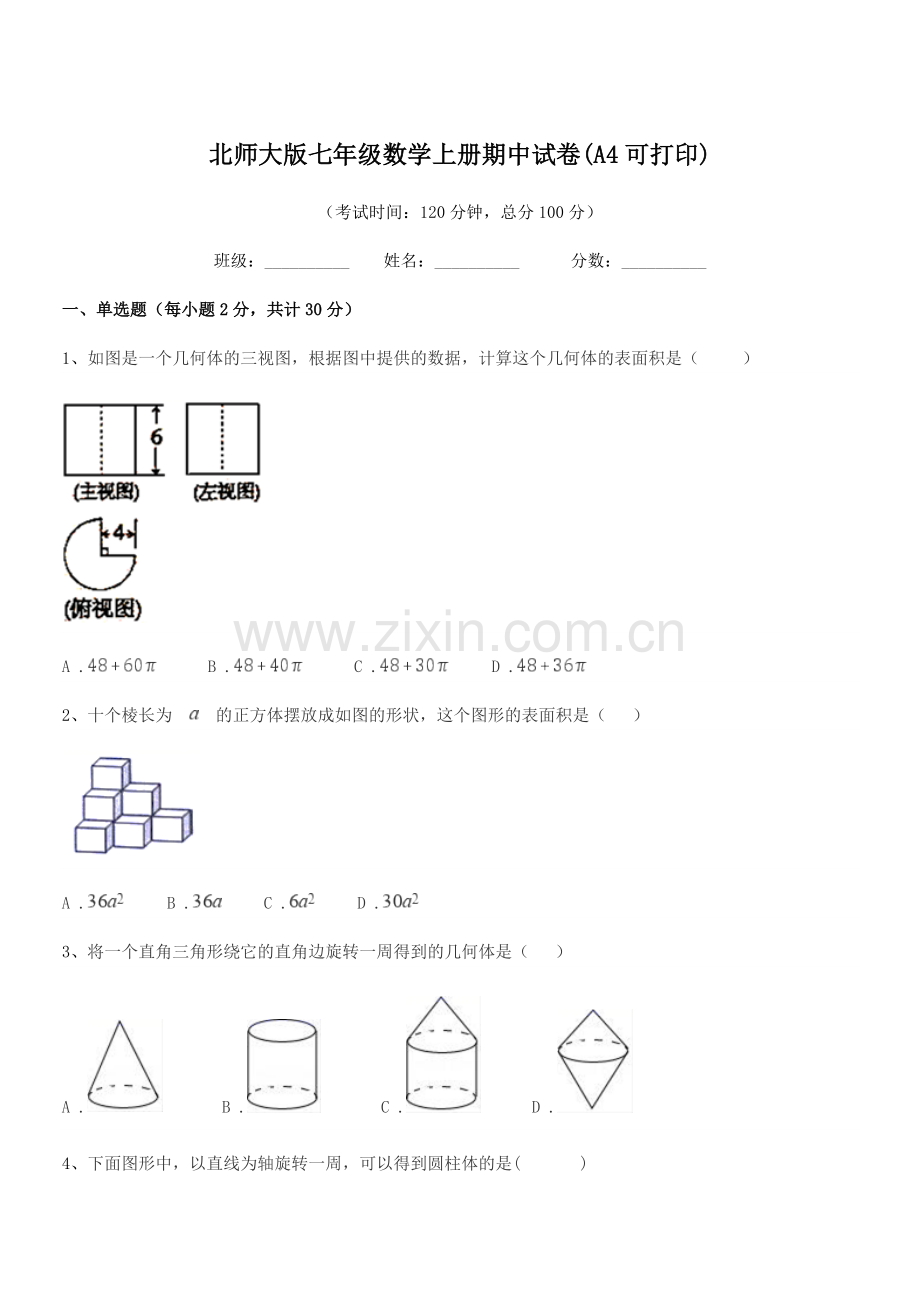 2018年榆树市刘家一中北师大版七年级数学上册期中试卷(A4可打印).docx_第1页