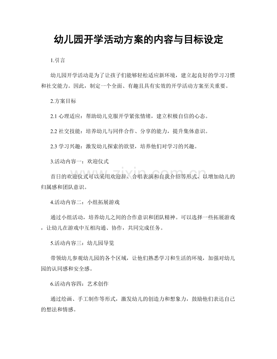 幼儿园开学活动方案的内容与目标设定.docx_第1页