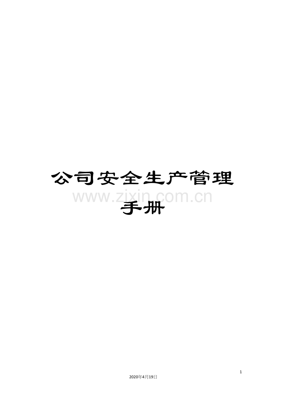 公司安全生产管理手册.docx_第1页