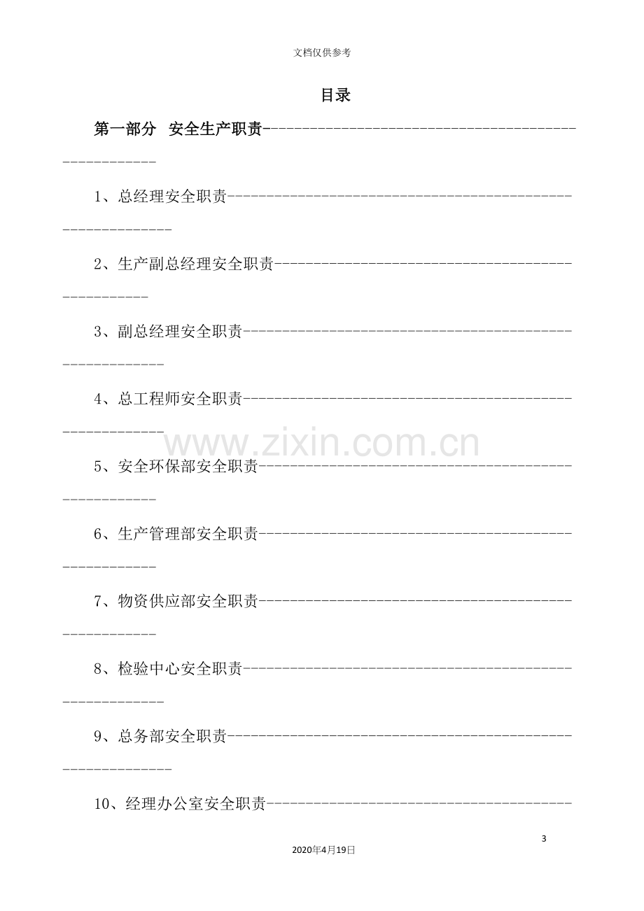 公司安全生产管理手册.docx_第3页